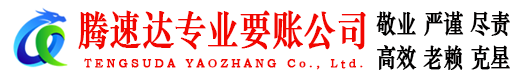 东西湖腾速达追债公司